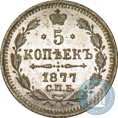 Фото 5 копеек 1877 года СПБ-HI 