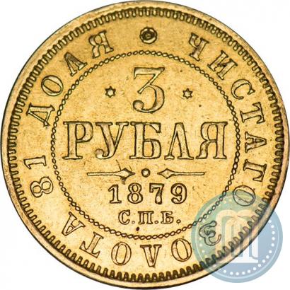 Фото 3 рубля 1879 года СПБ-НФ 