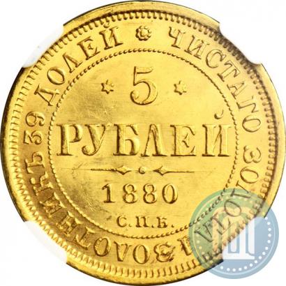 Picture 5 roubles 1880 year СПБ-НФ 