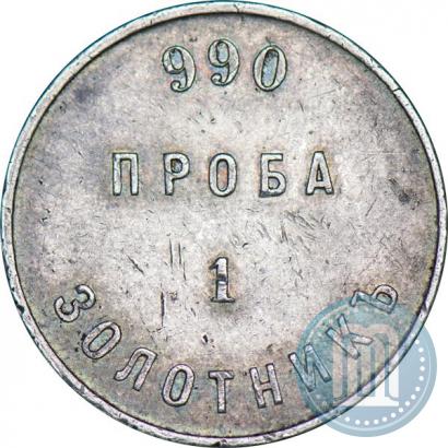 Фото 1 золотник 1881 года АД "Аффинажный слиток"