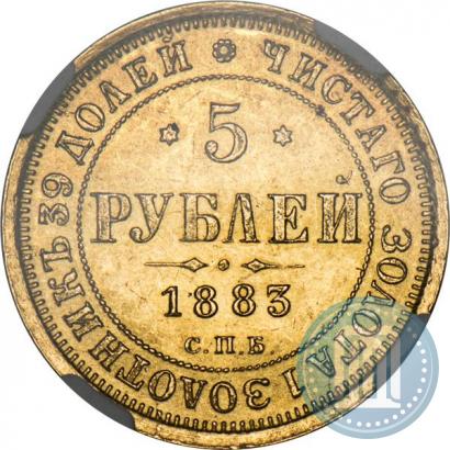 Фото 5 рублей 1883 года СПБ-ДС 