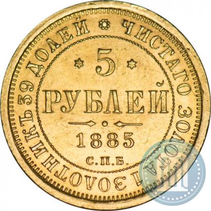 Picture 5 roubles 1885 year СПБ-АГ 