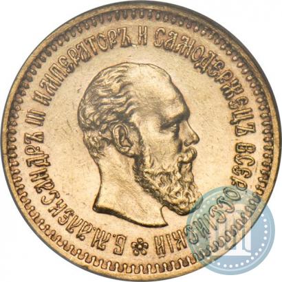 Фото 5 рублей 1886 года (АГ) 