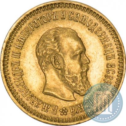 Фото 5 рублей 1886 года (АГ) 