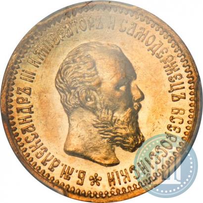 Фото 5 рублей 1892 года (АГ) 
