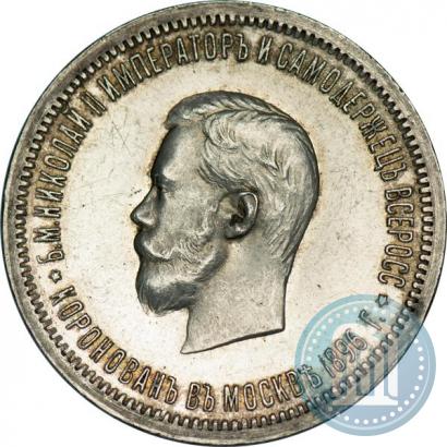 Фото 1 рубль 1896 года (АГ) "В память коронации Императора Николая II"