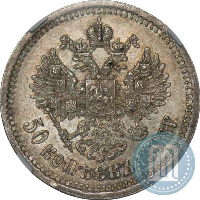 Фото 50 копеек 1896 года (АГ) 