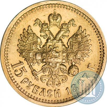 Picture 15 roubles 1897 year (АГ) 