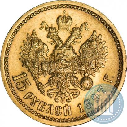 Фото 15 рублей 1897 года (АГ) 