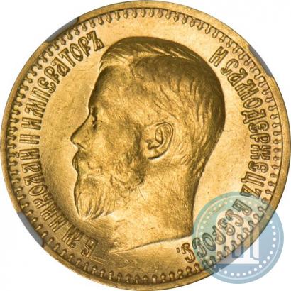 Фото 7,5 рублей 1897 года (АГ) 