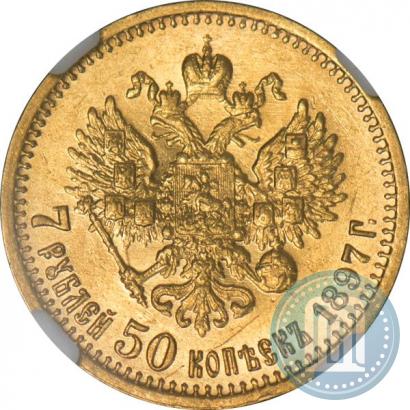 Фото 7,5 рублей 1897 года (АГ) 