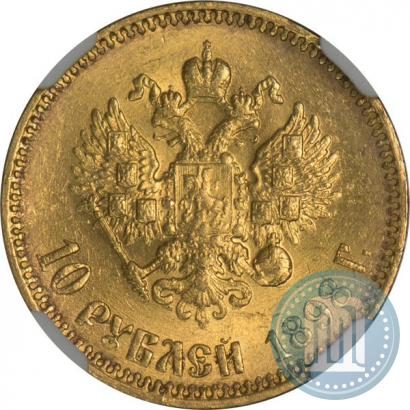 Фото 10 рублей 1898 года (АГ) 