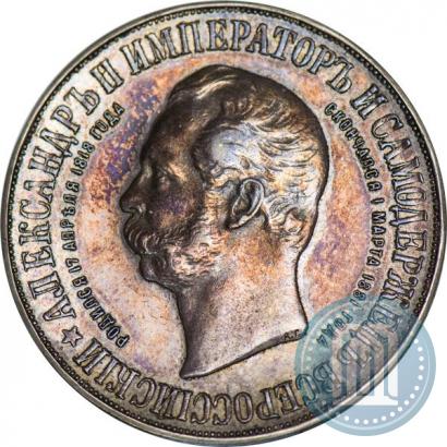 Picture 1 rouble 1898 year (АГ)-А.Г. "Alexander II Monument "