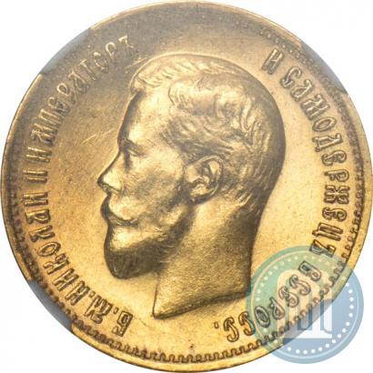 Фото 10 рублей 1899 года (АГ) 