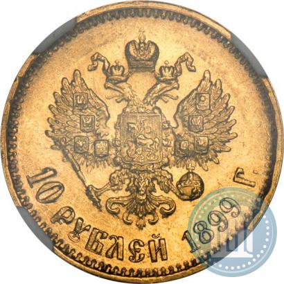 Фото 10 рублей 1899 года (АГ) 