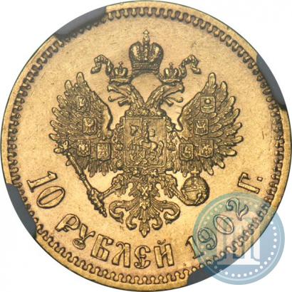 Picture 10 roubles 1902 year (АР) 