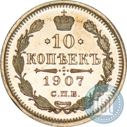 Picture 10 kopecks 1907 year СПБ-ЭБ 