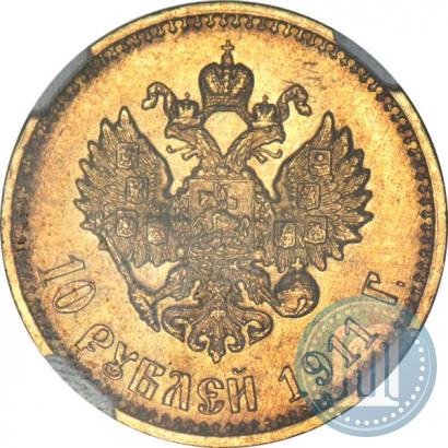 Фото 10 рублей 1911 года (ЭБ) 