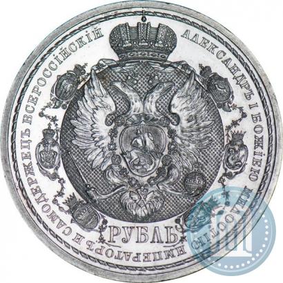 Фото 1 рубль 1912 года (ЭБ) "В память 100-летия Отечественной  войны 1812"