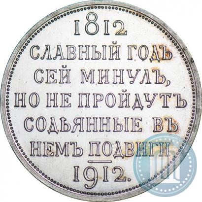 Фото 1 рубль 1912 года (ЭБ) "В память 100-летия Отечественной  войны 1812"