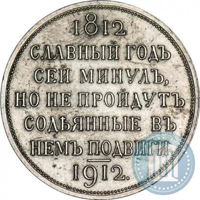 Фото 1 рубль 1912 года (ЭБ) "В память 100-летия Отечественной  войны 1812"