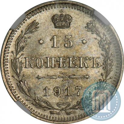 Фото 15 копеек 1917 года ВС 