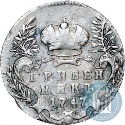 Фото Гривенник 1747 года  