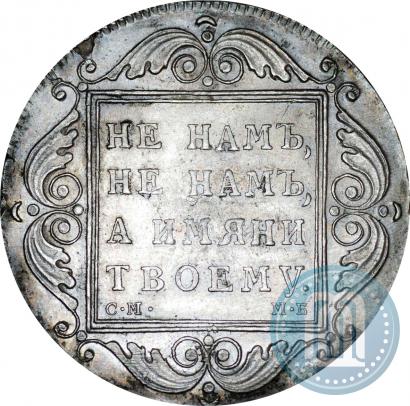 Picture 1 rouble 1798 year СМ-МБ 