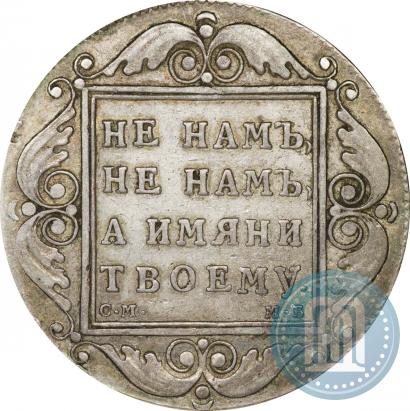 Фото 1 рубль 1798 года СМ-МБ 