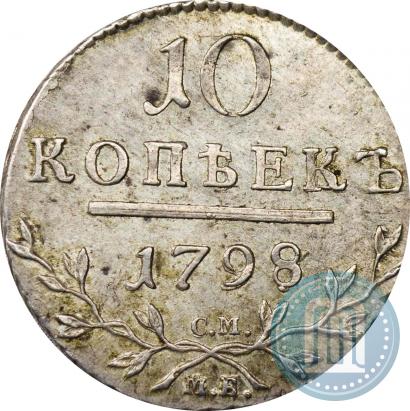 Picture 10 kopecks 1798 year СМ-МБ 