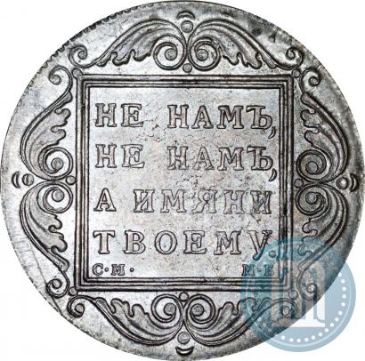 Picture 1 rouble 1799 year СМ-МБ 