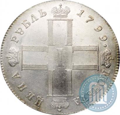 Фото 1 рубль 1799 года СМ-МБ 