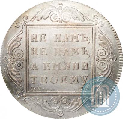 Фото 1 рубль 1799 года СМ-МБ 