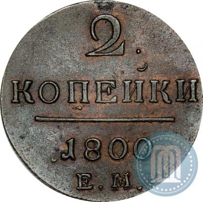 Фото 2 копейки 1800 года ЕМ 