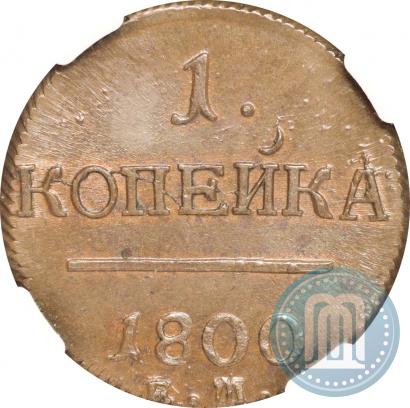 Фото 1 копейка 1800 года ЕМ 