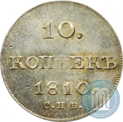 Фото 10 копеек 1810 года СПБ-ФГ "Образца 1802-1809"