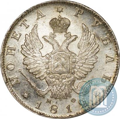 Фото 1 рубль 1812 года СПБ-МФ 