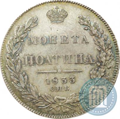 Picture Poltina 1833 year СПБ-НГ 
