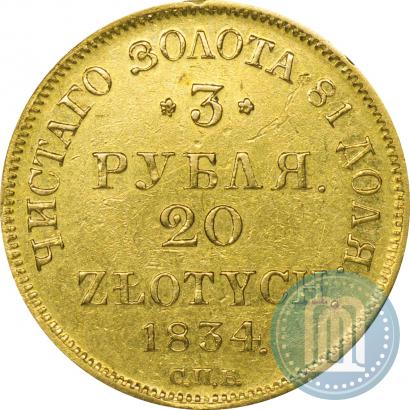 Picture 3 roubles - 20 złotych 1834 year СПБ-ПД 