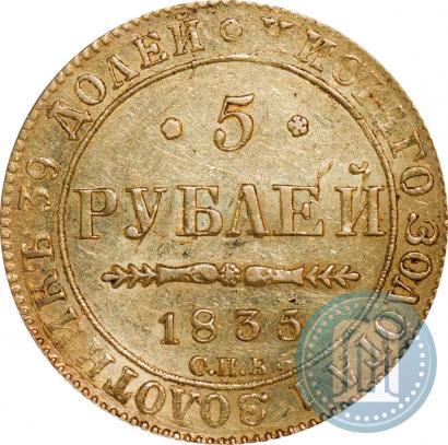 Picture 5 roubles 1835 year СПБ-ПД 