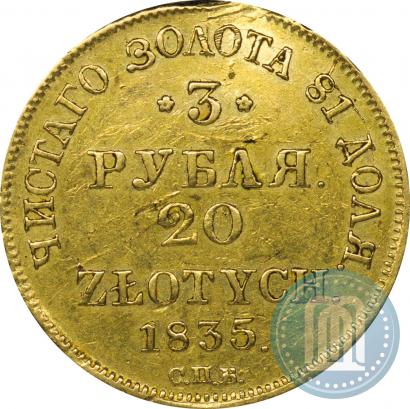 Фото 3 рубля - 20 злотых 1835 года СПБ-ПД 