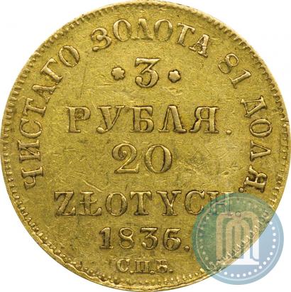 Picture 3 roubles - 20 złotych 1836 year СПБ-ПД 