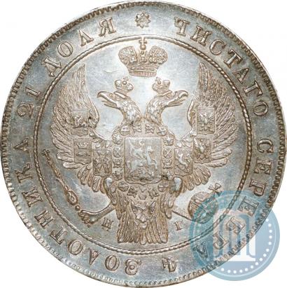 Фото 1 рубль 1836 года СПБ-НГ 