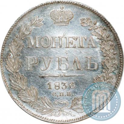 Фото 1 рубль 1836 года СПБ-НГ 