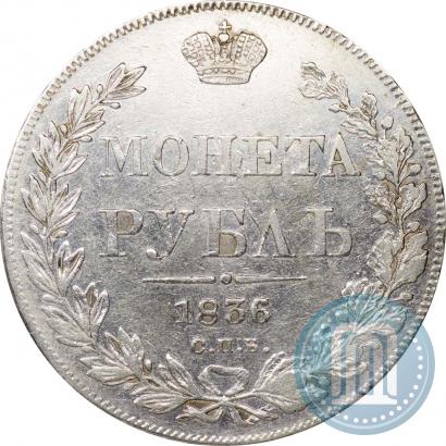 Фото 1 рубль 1836 года СПБ-НГ 
