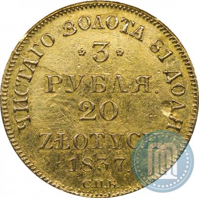 Picture 3 roubles - 20 złotych 1837 year СПБ-ПД 