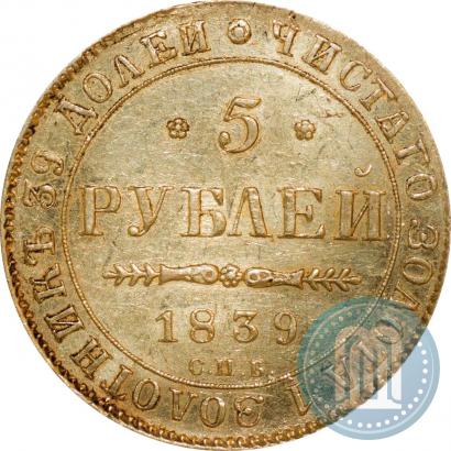 Фото 5 рублей 1839 года СПБ-АЧ 