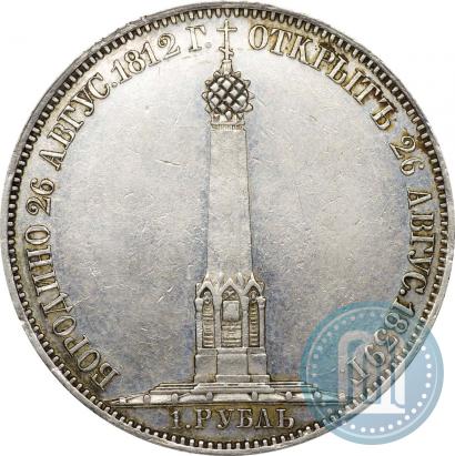 Фото 1 рубль 1839 года Н. CUBE F. "В память открытия памятника-часовни на Бородинском поле"