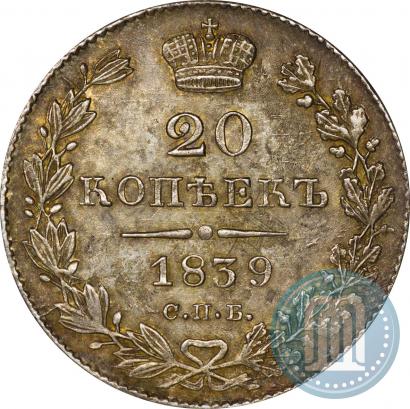 Picture 20 kopecks 1839 year СПБ-НГ 