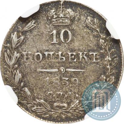 Picture 10 kopecks 1839 year СПБ-НГ 